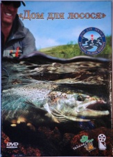 DVD "Дом для лосося" 
