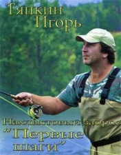 DVD Игорь Тяпкин "Нахлыстовый заброс: Первые шаги" 